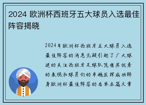 2024 欧洲杯西班牙五大球员入选最佳阵容揭晓 2024 欧洲杯西班牙五大球员入选最佳阵容揭晓