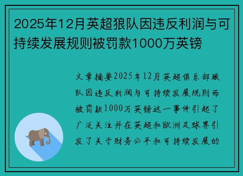 2025年12月英超狼队因违反利润与可持续发展规则被罚款1000万英镑