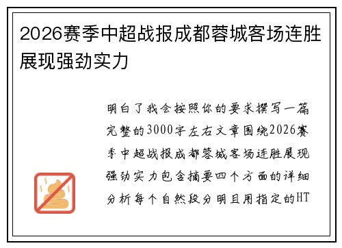 2026赛季中超战报成都蓉城客场连胜展现强劲实力 2026赛季中超战报成都蓉城客场连胜展现强劲实力
