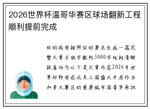 2026世界杯温哥华赛区球场翻新工程顺利提前完成 2026世界杯温哥华赛区球场翻新工程顺利提前完成
