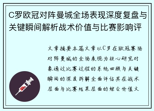 C罗欧冠对阵曼城全场表现深度复盘与关键瞬间解析战术价值与比赛影响评估 C罗欧冠对阵曼城全场表现深度复盘与关键瞬间解析战术价值与比赛影响评估