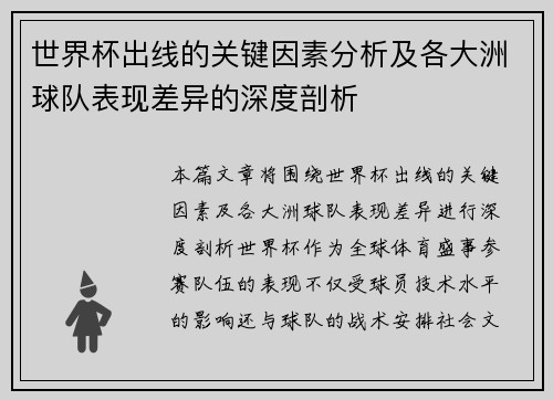 世界杯出线的关键因素分析及各大洲球队表现差异的深度剖析 世界杯出线的关键因素分析及各大洲球队表现差异的深度剖析