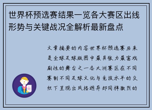 世界杯预选赛结果一览各大赛区出线形势与关键战况全解析最新盘点 世界杯预选赛结果一览各大赛区出线形势与关键战况全解析最新盘点