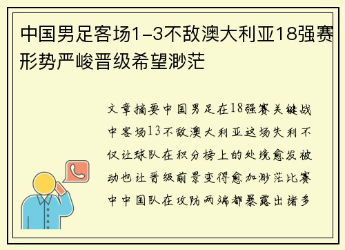中国男足客场1-3不敌澳大利亚18强赛形势严峻晋级希望渺茫 中国男足客场1-3不敌澳大利亚18强赛形势严峻晋级希望渺茫