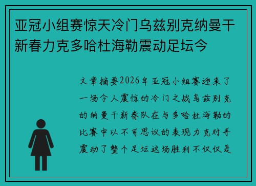 亚冠小组赛惊天冷门乌兹别克纳曼干新春力克多哈杜海勒震动足坛今