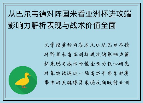 从巴尔韦德对阵国米看亚洲杯进攻端影响力解析表现与战术价值全面