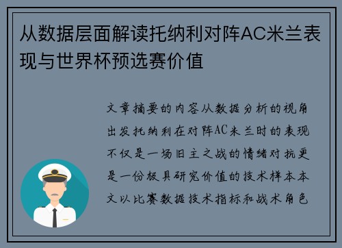从数据层面解读托纳利对阵AC米兰表现与世界杯预选赛价值 从数据层面解读托纳利对阵AC米兰表现与世界杯预选赛价值