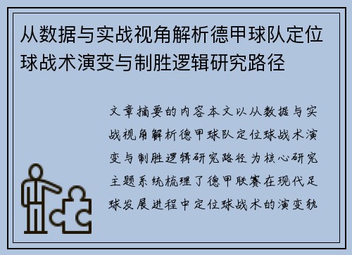从数据与实战视角解析德甲球队定位球战术演变与制胜逻辑研究路径