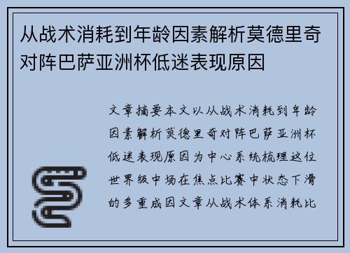 从战术消耗到年龄因素解析莫德里奇对阵巴萨亚洲杯低迷表现原因 从战术消耗到年龄因素解析莫德里奇对阵巴萨亚洲杯低迷表现原因