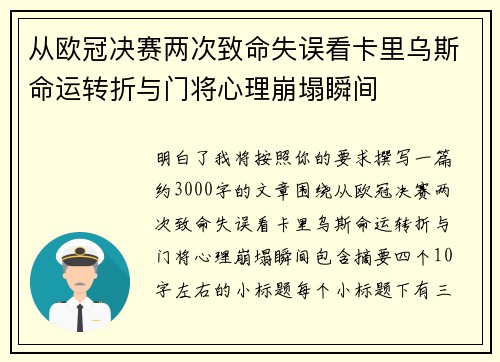 从欧冠决赛两次致命失误看卡里乌斯命运转折与门将心理崩塌瞬间 从欧冠决赛两次致命失误看卡里乌斯命运转折与门将心理崩塌瞬间