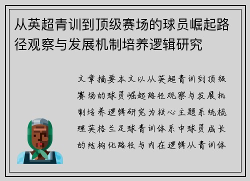 从英超青训到顶级赛场的球员崛起路径观察与发展机制培养逻辑研究