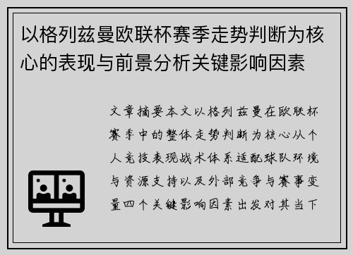 以格列兹曼欧联杯赛季走势判断为核心的表现与前景分析关键影响因素