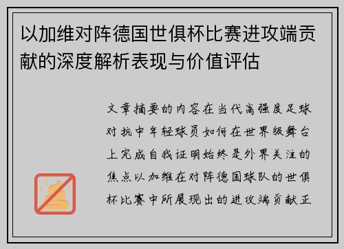 以加维对阵德国世俱杯比赛进攻端贡献的深度解析表现与价值评估 以加维对阵德国世俱杯比赛进攻端贡献的深度解析表现与价值评估