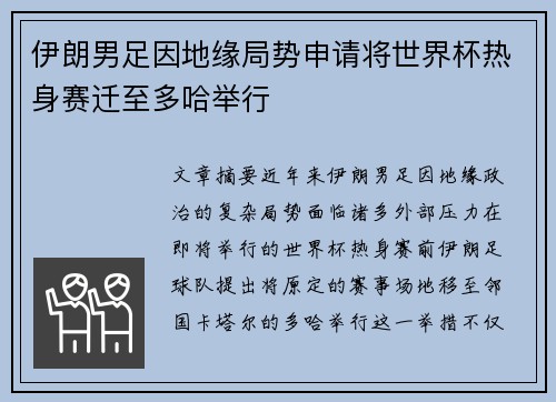 伊朗男足因地缘局势申请将世界杯热身赛迁至多哈举行