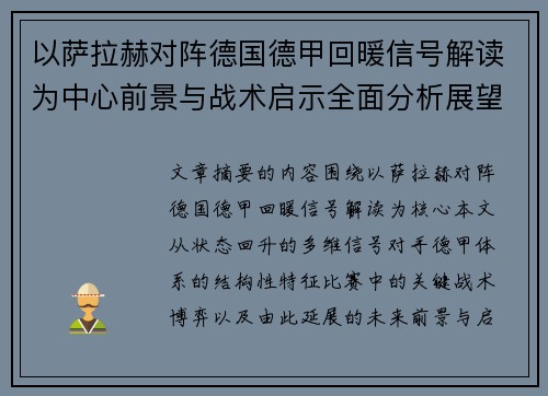 以萨拉赫对阵德国德甲回暖信号解读为中心前景与战术启示全面分析展望 以萨拉赫对阵德国德甲回暖信号解读为中心前景与战术启示全面分析展望