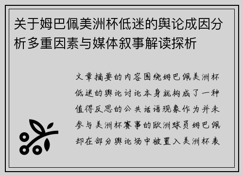关于姆巴佩美洲杯低迷的舆论成因分析多重因素与媒体叙事解读探析 关于姆巴佩美洲杯低迷的舆论成因分析多重因素与媒体叙事解读探析