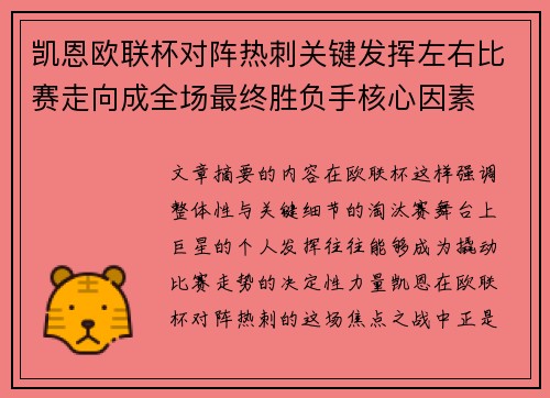 凯恩欧联杯对阵热刺关键发挥左右比赛走向成全场最终胜负手核心因素 凯恩欧联杯对阵热刺关键发挥左右比赛走向成全场最终胜负手核心因素