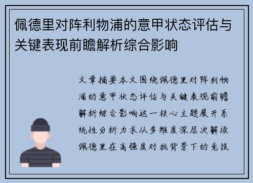 佩德里对阵利物浦的意甲状态评估与关键表现前瞻解析综合影响 佩德里对阵利物浦的意甲状态评估与关键表现前瞻解析综合影响