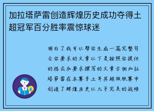 加拉塔萨雷创造辉煌历史成功夺得土超冠军百分胜率震惊球迷 加拉塔萨雷创造辉煌历史成功夺得土超冠军百分胜率震惊球迷
