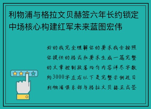 利物浦与格拉文贝赫签六年长约锁定中场核心构建红军未来蓝图宏伟 利物浦与格拉文贝赫签六年长约锁定中场核心构建红军未来蓝图宏伟
