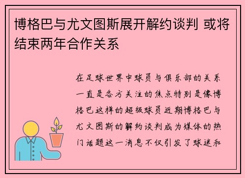 博格巴与尤文图斯展开解约谈判 或将结束两年合作关系