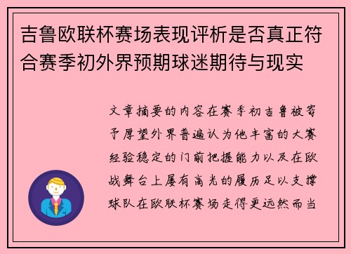 吉鲁欧联杯赛场表现评析是否真正符合赛季初外界预期球迷期待与现实 吉鲁欧联杯赛场表现评析是否真正符合赛季初外界预期球迷期待与现实