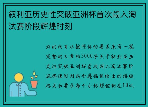 叙利亚历史性突破亚洲杯首次闯入淘汰赛阶段辉煌时刻 叙利亚历史性突破亚洲杯首次闯入淘汰赛阶段辉煌时刻