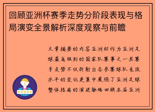 回顾亚洲杯赛季走势分阶段表现与格局演变全景解析深度观察与前瞻 回顾亚洲杯赛季走势分阶段表现与格局演变全景解析深度观察与前瞻