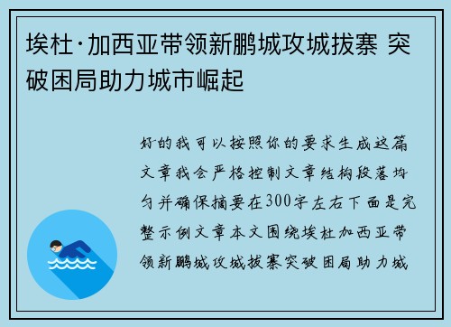 埃杜·加西亚带领新鹏城攻城拔寨 突破困局助力城市崛起