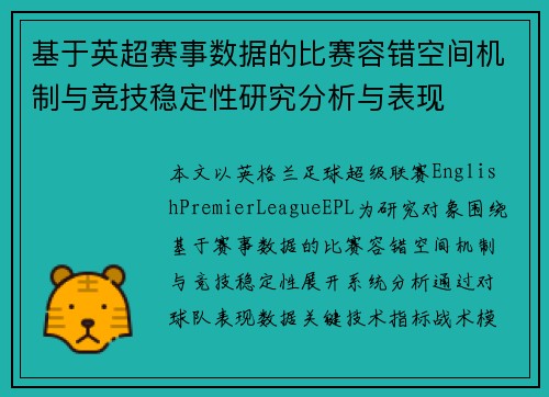基于英超赛事数据的比赛容错空间机制与竞技稳定性研究分析与表现
