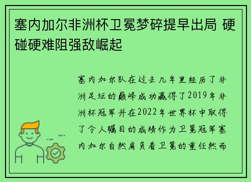 塞内加尔非洲杯卫冕梦碎提早出局 硬碰硬难阻强敌崛起