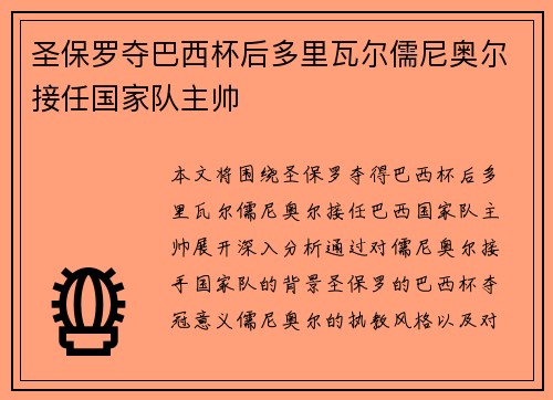 圣保罗夺巴西杯后多里瓦尔儒尼奥尔接任国家队主帅 圣保罗夺巴西杯后多里瓦尔儒尼奥尔接任国家队主帅