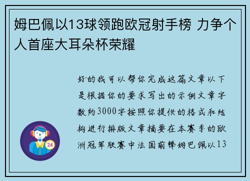 姆巴佩以13球领跑欧冠射手榜 力争个人首座大耳朵杯荣耀