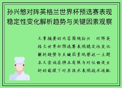孙兴慜对阵英格兰世界杯预选赛表现稳定性变化解析趋势与关键因素观察