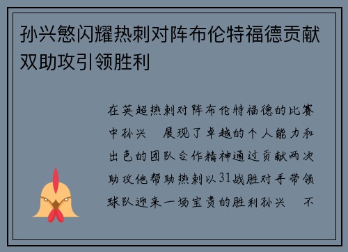 孙兴慜闪耀热刺对阵布伦特福德贡献双助攻引领胜利 孙兴慜闪耀热刺对阵布伦特福德贡献双助攻引领胜利