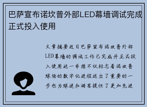 巴萨宣布诺坎普外部LED幕墙调试完成正式投入使用 巴萨宣布诺坎普外部LED幕墙调试完成正式投入使用