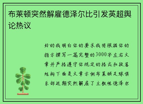 布莱顿突然解雇德泽尔比引发英超舆论热议 布莱顿突然解雇德泽尔比引发英超舆论热议