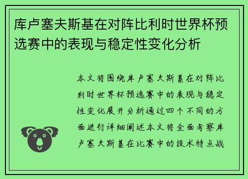 库卢塞夫斯基在对阵比利时世界杯预选赛中的表现与稳定性变化分析