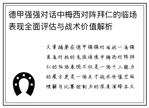 德甲强强对话中梅西对阵拜仁的临场表现全面评估与战术价值解析 德甲强强对话中梅西对阵拜仁的临场表现全面评估与战术价值解析