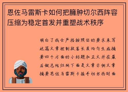 恩佐马雷斯卡如何把臃肿切尔西阵容压缩为稳定首发并重塑战术秩序 恩佐马雷斯卡如何把臃肿切尔西阵容压缩为稳定首发并重塑战术秩序
