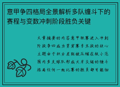 意甲争四格局全景解析多队缠斗下的赛程与变数冲刺阶段胜负关键 意甲争四格局全景解析多队缠斗下的赛程与变数冲刺阶段胜负关键