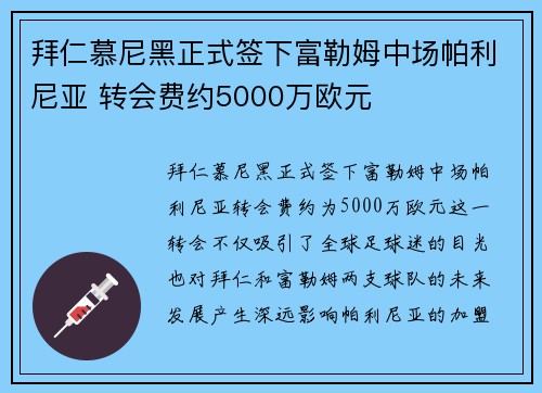 拜仁慕尼黑正式签下富勒姆中场帕利尼亚 转会费约5000万欧元 拜仁慕尼黑正式签下富勒姆中场帕利尼亚 转会费约5000万欧元