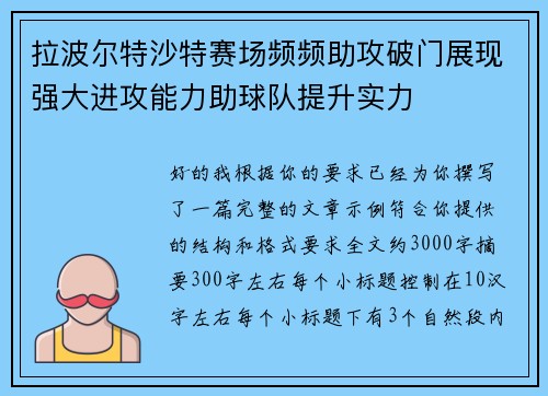 拉波尔特沙特赛场频频助攻破门展现强大进攻能力助球队提升实力 拉波尔特沙特赛场频频助攻破门展现强大进攻能力助球队提升实力