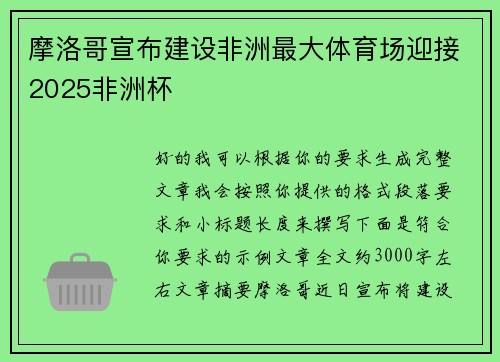 摩洛哥宣布建设非洲最大体育场迎接2025非洲杯