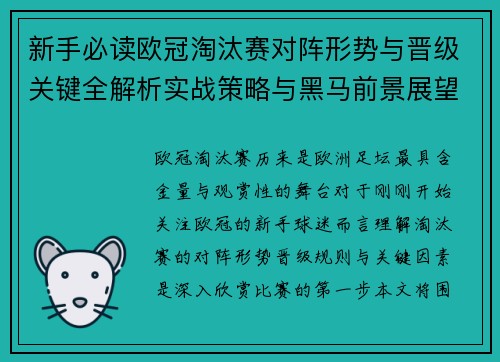 新手必读欧冠淘汰赛对阵形势与晋级关键全解析实战策略与黑马前景展望 新手必读欧冠淘汰赛对阵形势与晋级关键全解析实战策略与黑马前景展望