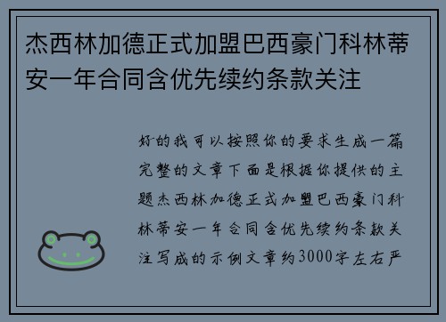 杰西林加德正式加盟巴西豪门科林蒂安一年合同含优先续约条款关注
