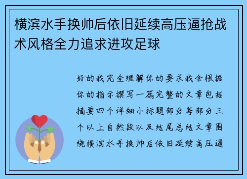 横滨水手换帅后依旧延续高压逼抢战术风格全力追求进攻足球 横滨水手换帅后依旧延续高压逼抢战术风格全力追求进攻足球