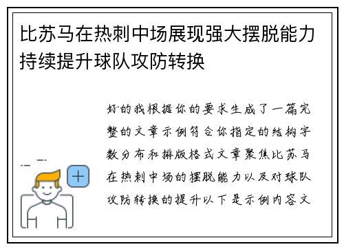 比苏马在热刺中场展现强大摆脱能力持续提升球队攻防转换