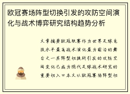欧冠赛场阵型切换引发的攻防空间演化与战术博弈研究结构趋势分析