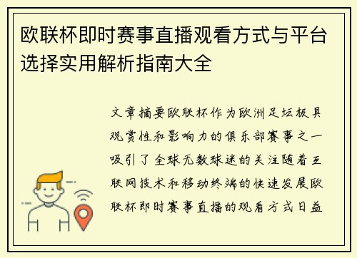 欧联杯即时赛事直播观看方式与平台选择实用解析指南大全